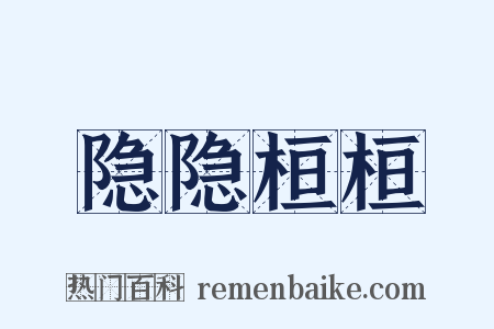 隐隐桓桓是什么意思的图片
